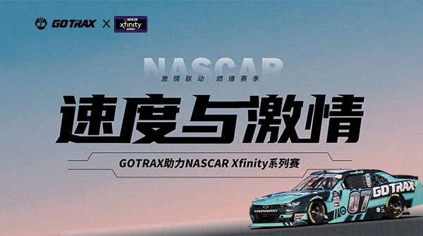 GOTRAX��������NASCAR Xfinity��������·�ݳ�����뼤��